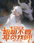 变身龙妹,姐姐不要欺负我呀!