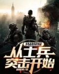 特战荣耀：从士兵突击开始