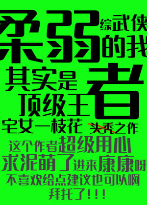 [综武侠]柔弱的我其实是顶级王者