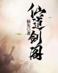 仙道剑阁
