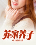 苏家养子