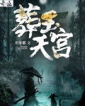 葬玉天官