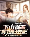 臭小子，下山祸害你媳妇去吧