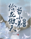 给龙傲天当小弟那些年