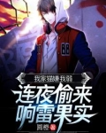 我家猫嫌弃我能力弱,连夜偷来响雷果实