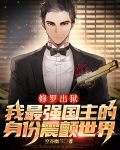 修罗出狱：我最强国主的身份震颤世界