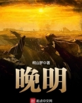 晚明