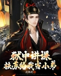 狱中讲课,扶苏给我当小弟