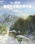 修仙:从提升灵根资质开始