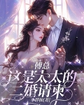 傅总，这是太太的二婚请柬