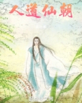 人道仙朝