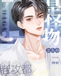 老攻都是怪物怎么办[快穿]