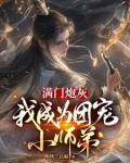 满门炮灰，我成为团宠小师弟