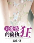 只爱你的偏执狂