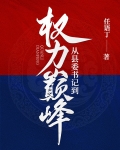 从县委书记到权力巅峰