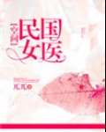 民国女医[空间]