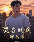 混在特区那些年