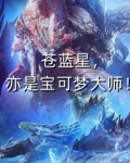 苍蓝星,亦是宝可梦大师!