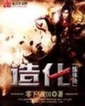 造化炼体决