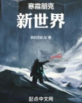 寒霜朋克：新世界