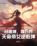 召诸神，踏万界，天命帝女逆乾坤