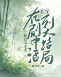 快穿：活到大结局