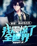 直播：指点考古队，我震惊了全世界