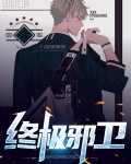 终极邪卫