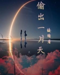 偷出一片天