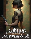 民国谍影,只有我能听见心声