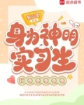 身为神明实习生,我卷卷卷卷卷
