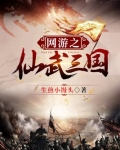 网游之仙武三国