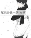 尾巴分我一条[末世]