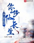 别人都在练武,你修仙长生?