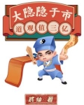大隐隐于市，道观值三亿
