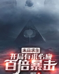 末日求生：开局有求必应，百倍暴击！
