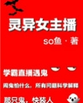 灵异女主播