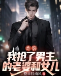 炸裂,我抢了男主的老婆和女儿
