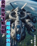 我掌握外星科技超越地球