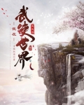 我在武侠世界求长生
