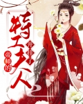 帝师的特工夫人开挂了