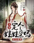 农女成凤:王爷,定个娃娃亲吗