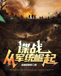 谍战:从军统崛起