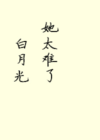 白月光她太难了!