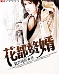 花都赘婿