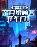 你一个首富，亲自给顾客开车门？