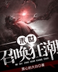 末世召唤狂潮