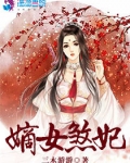 嫡女煞妃