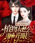 傻妻替嫁后，植物人老公突然睁开眼
