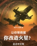 让你等救援，你改造火星？